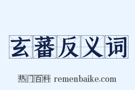 玄蕃反义词是什么意思的图片